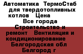 Автоматика «ТермоСтаб»  для твердотопливных котлов › Цена ­ 5 000 - Все города Строительство и ремонт » Вентиляция и кондиционирование   . Белгородская обл.,Белгород г.